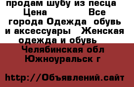 продам шубу из песца › Цена ­ 20 000 - Все города Одежда, обувь и аксессуары » Женская одежда и обувь   . Челябинская обл.,Южноуральск г.